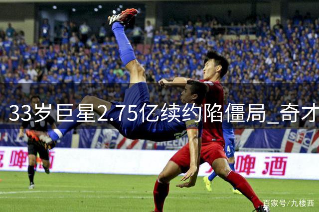 33岁巨星2.75亿续约陷僵局 奇才管理层陷入两难抉择